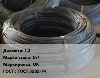 Проволока вязальная 1.2 Сталь: Ст1 ОК ГОСТ: ГОСТ 3282-74